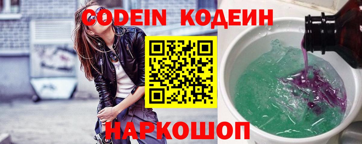 Новоуральск  Кодеин напиток Lean (лин)  Кодеиновый сироп Lean Purple Drank  Вход с VPN 